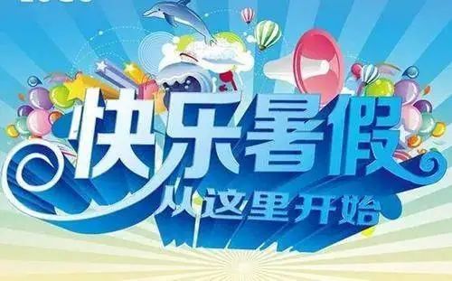 儿童暑假生活趣事_暑期生活趣事_暑假趣事作文儿