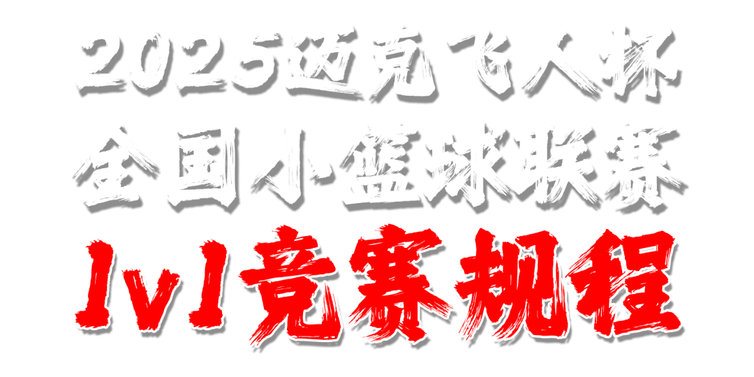 1v1竞赛规程.png