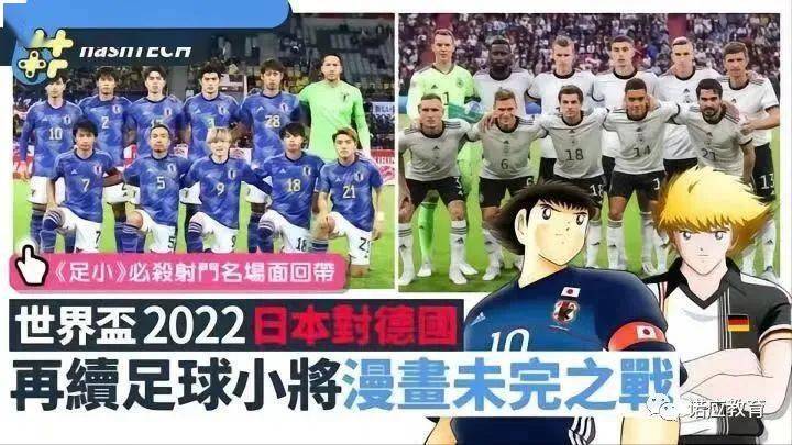卡塔尔世界杯：日本队2:1逆转德国队，被指完美复制足球小将经典场面